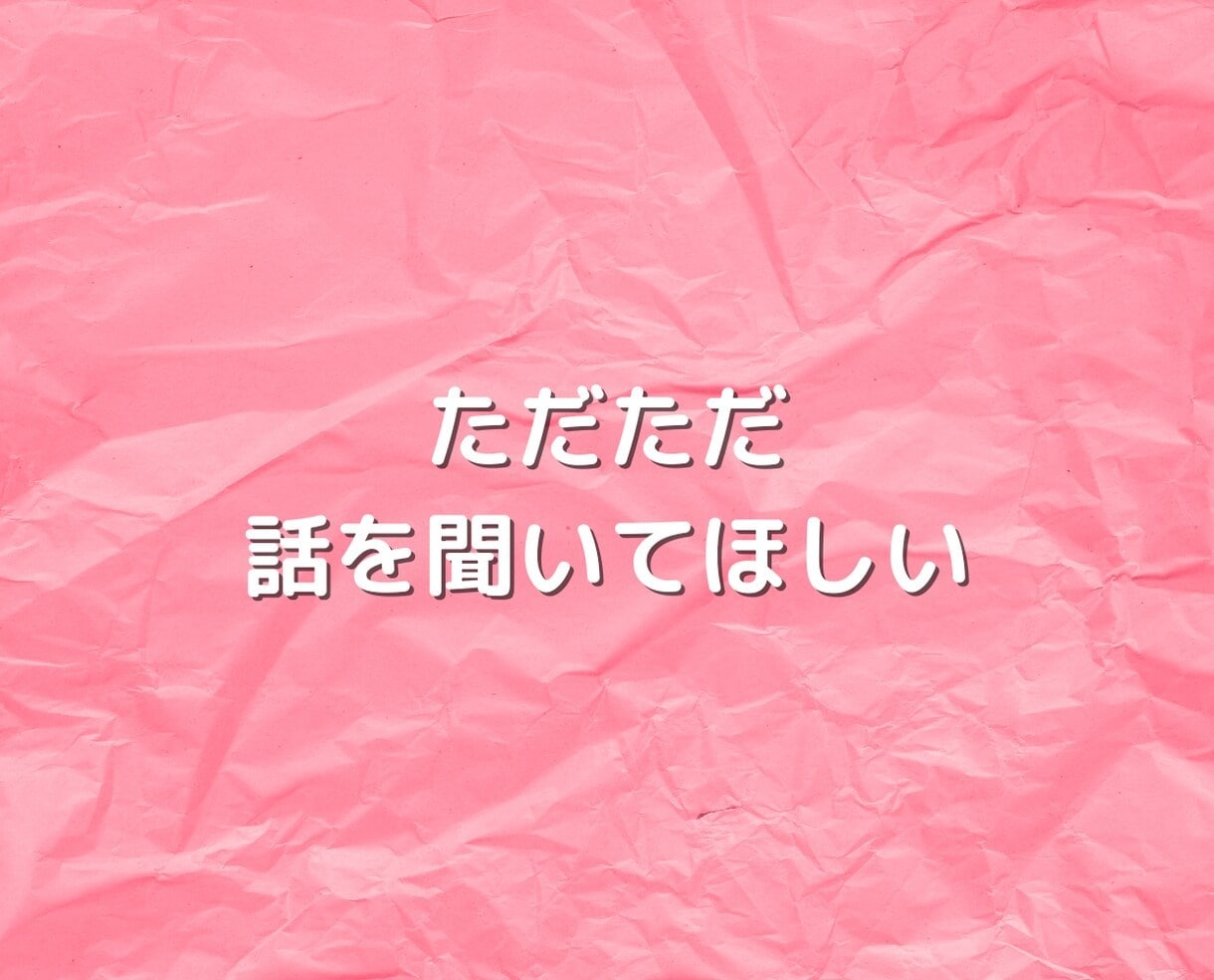愚痴・雑談等あなたの心のモヤモヤ話ゆっくり聞きます 愚痴聞き・話し相手・悩み相談・男性心理・恋愛話何でもOK!！ イメージ8