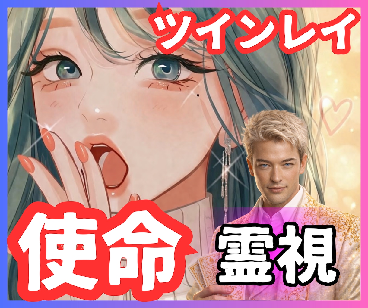 ツインレイとしての【使命と覚醒】を霊視します 【ツインレイ】出会いには意味がある｜貴方の魂の目的を伝えます イメージ1