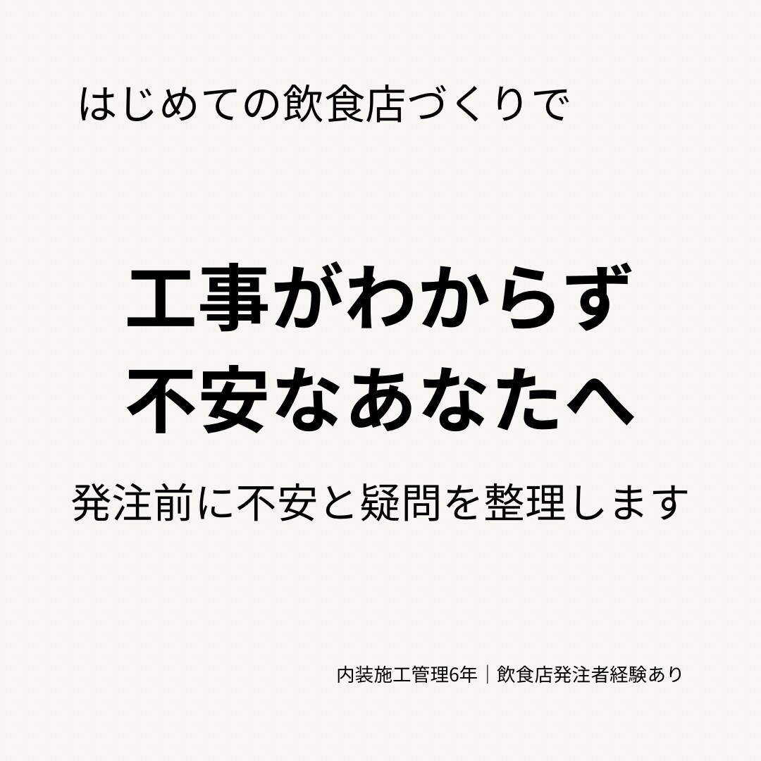 飲食店工事の発注前チェックをします 工事が分からない飲食店オーナーの不安を整理します イメージ1