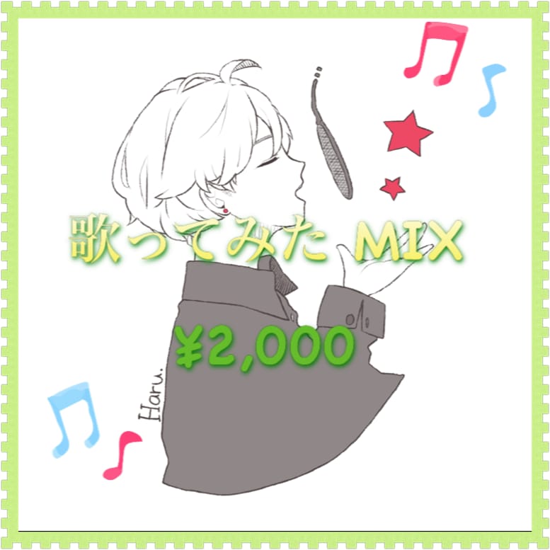 歌ってみた MIX 2,000円で作成致します 歌ってみたのMIX承ります！基本2,000円ポッキリで!! イメージ1