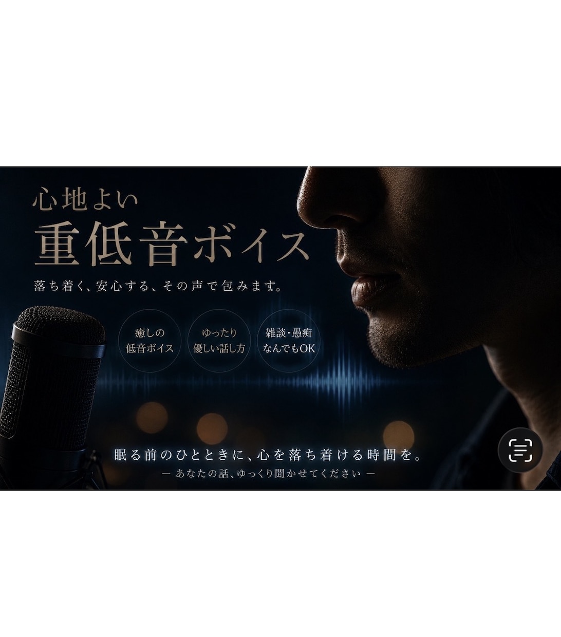 心地よい男性声で、ゆっくりお話し相手させて頂きます ☑️眠くなる声☑️心地よい重低音ボイス☑️子宮に響く声 イメージ1