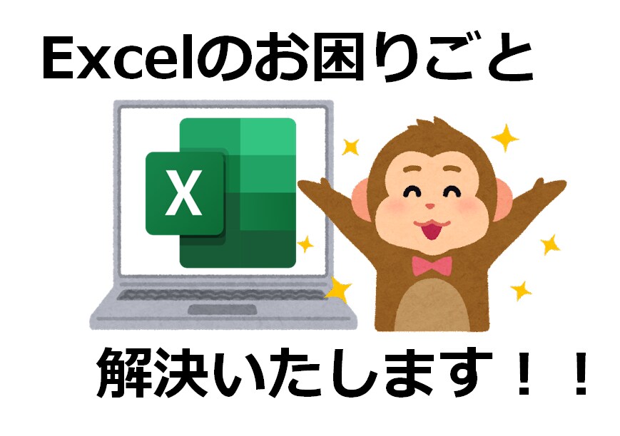 Excelの問題解決いたします Excel問合せ歴10年超が対応します！！ イメージ1
