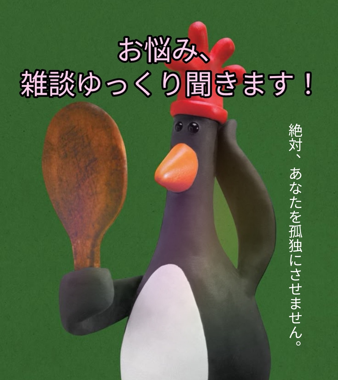 どんな話でもききます あなたのペースでお話しします！お悩み、雑談大歓迎！ イメージ1