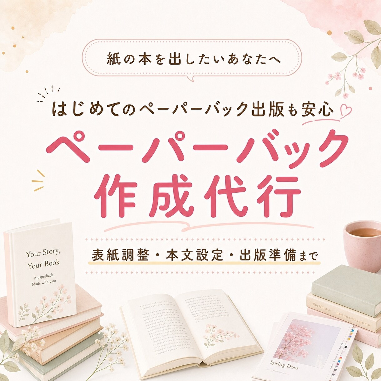 ペーパーバック作成代行承ります 出版するなら紙版も出してみんなに喜んでもらいたいあなたへ イメージ1