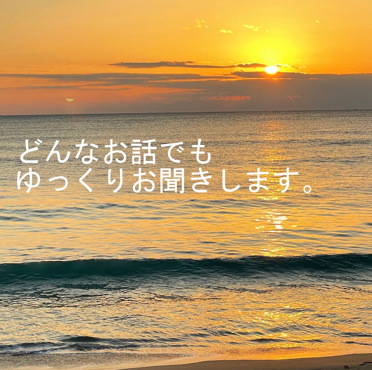 どんなお話でもゆっくり聴きます 自分の事をちゃんと分かってほしい人、ADHDの僕が気付きます イメージ1