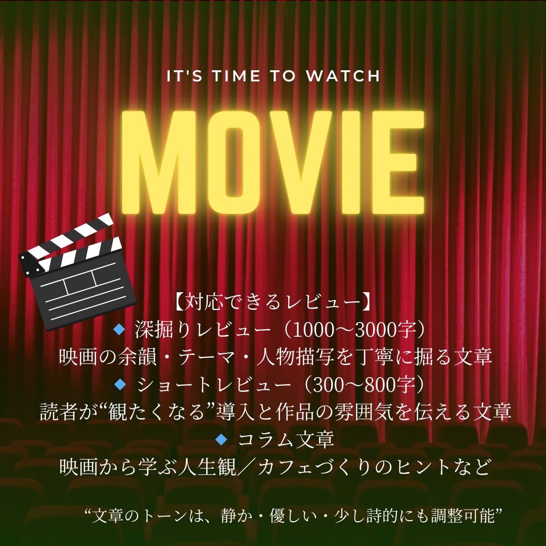 映画レビュー／コラム作成ができます 作品の余韻まで丁寧にすくい取る世界観重視のレビューを届けます イメージ3