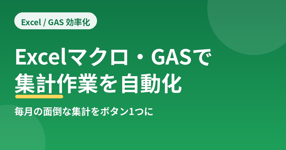 Excelマクロ・GASで面倒な集計を自動化します 毎月の集計・転記作業を自動化します イメージ1
