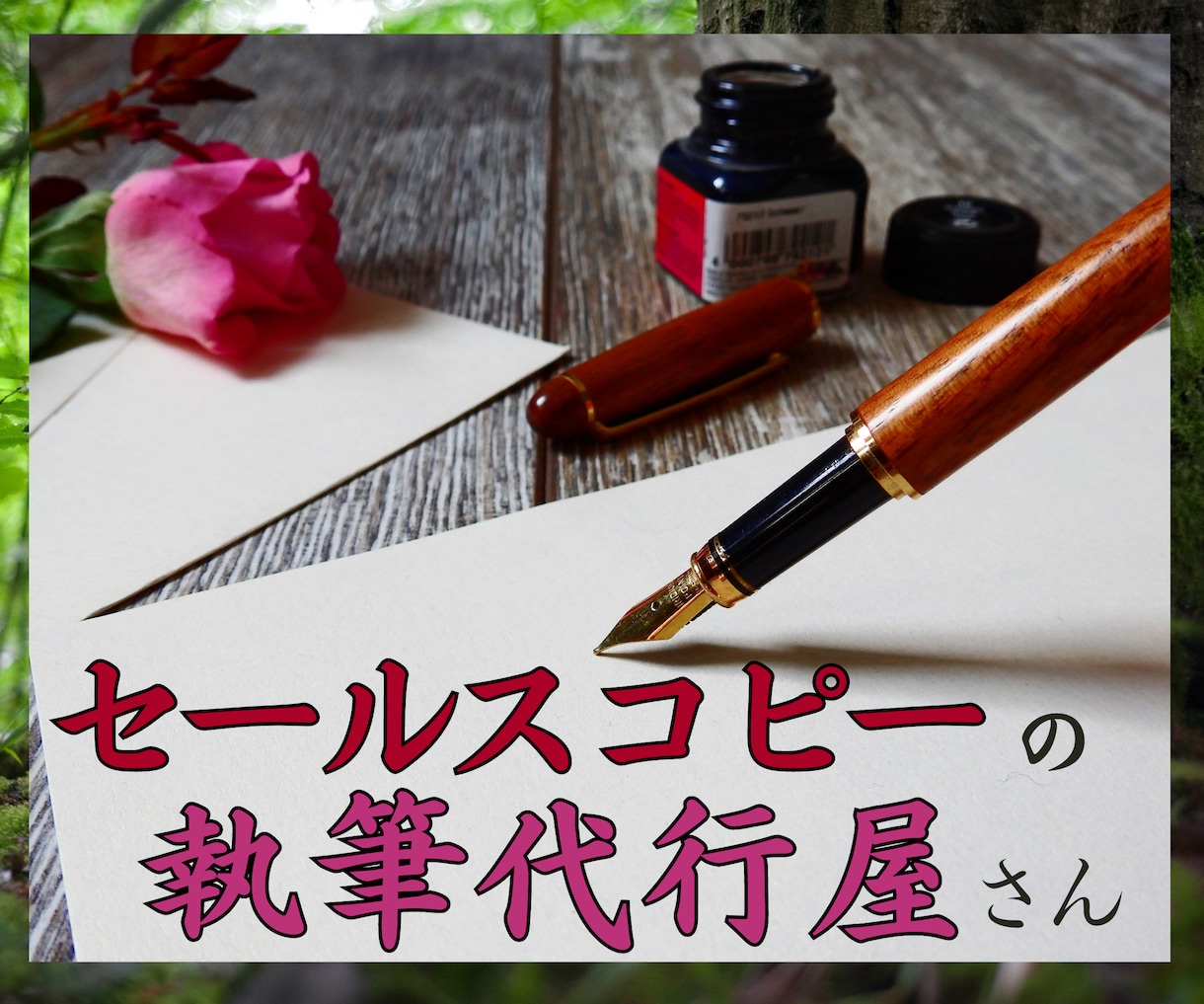 商品の魅力が伝わるコピーライティングを請負います 伝えたい想いをうまく言葉にできない方へのお手伝いサービス イメージ1