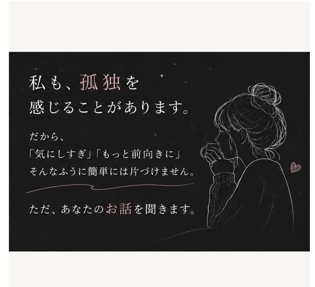 孤独で淋しいあなたのお話を聞きます 誰かと話したい。その気持ちだけで大丈夫です。 イメージ4