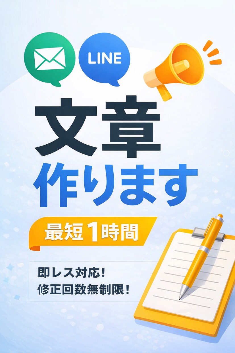 最短1時間！営業・LINE・文章なんでも作ります 即レス・最短1時間・修正無制限で対応します！！ イメージ1