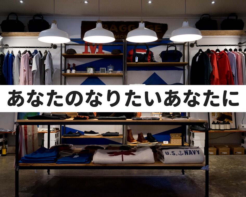 男性限定 理想のファッション叶えます 友人、恋人、家族に、カッコいい姿を見せたいあなたへ イメージ1