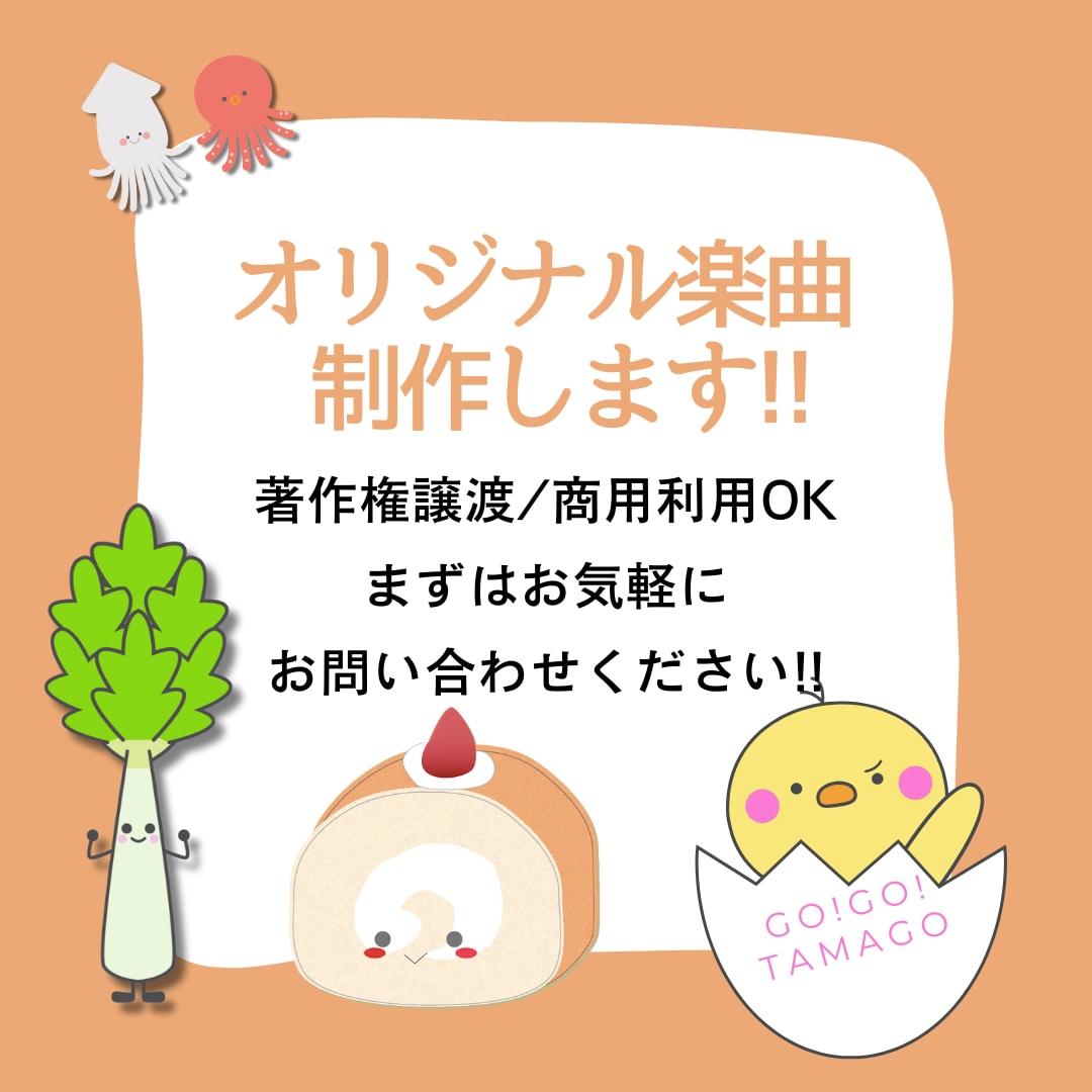 あなただけのオリジナル曲/音源を制作いたします 著作権譲渡/商業利用OKです！ イメージ1
