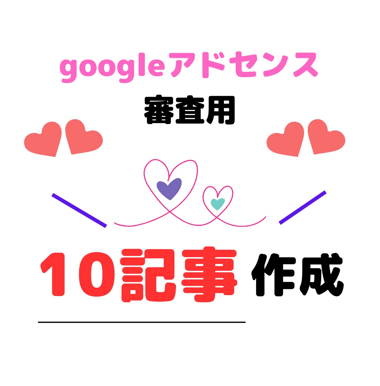 アドセンス審査合格！高品質記事10本制作します 3,000文字×10記事！アドセンス審査合格の完全パッケージ イメージ1