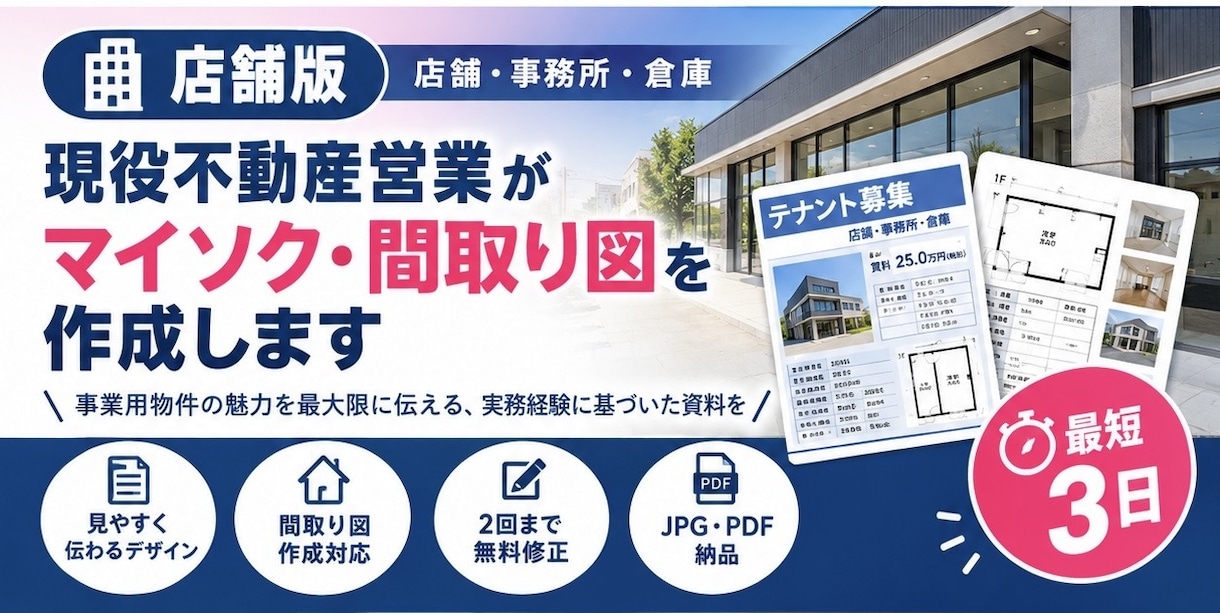不動産営業が店舗・事務所・倉庫マイソクを作成します 現役の経験を活かし、事業用募集図面を作成 イメージ1