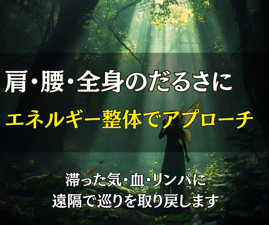 悪くなった部分を浄化して、本来の身体へ戻します 滞りの原因を根本の波動から浄化し軽く動ける身体へ導く遠隔整体 イメージ2