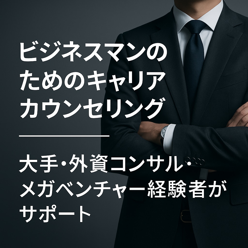 転職相談｜人事のプロがアドバイスします 超大手・外コン・メガベンチャー経験者の人事が強力サポート イメージ1