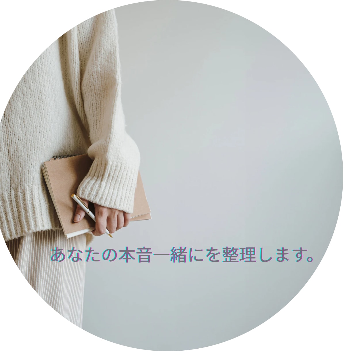 モヤモヤの整理します その気持ち、ちゃんと意味がある イメージ1