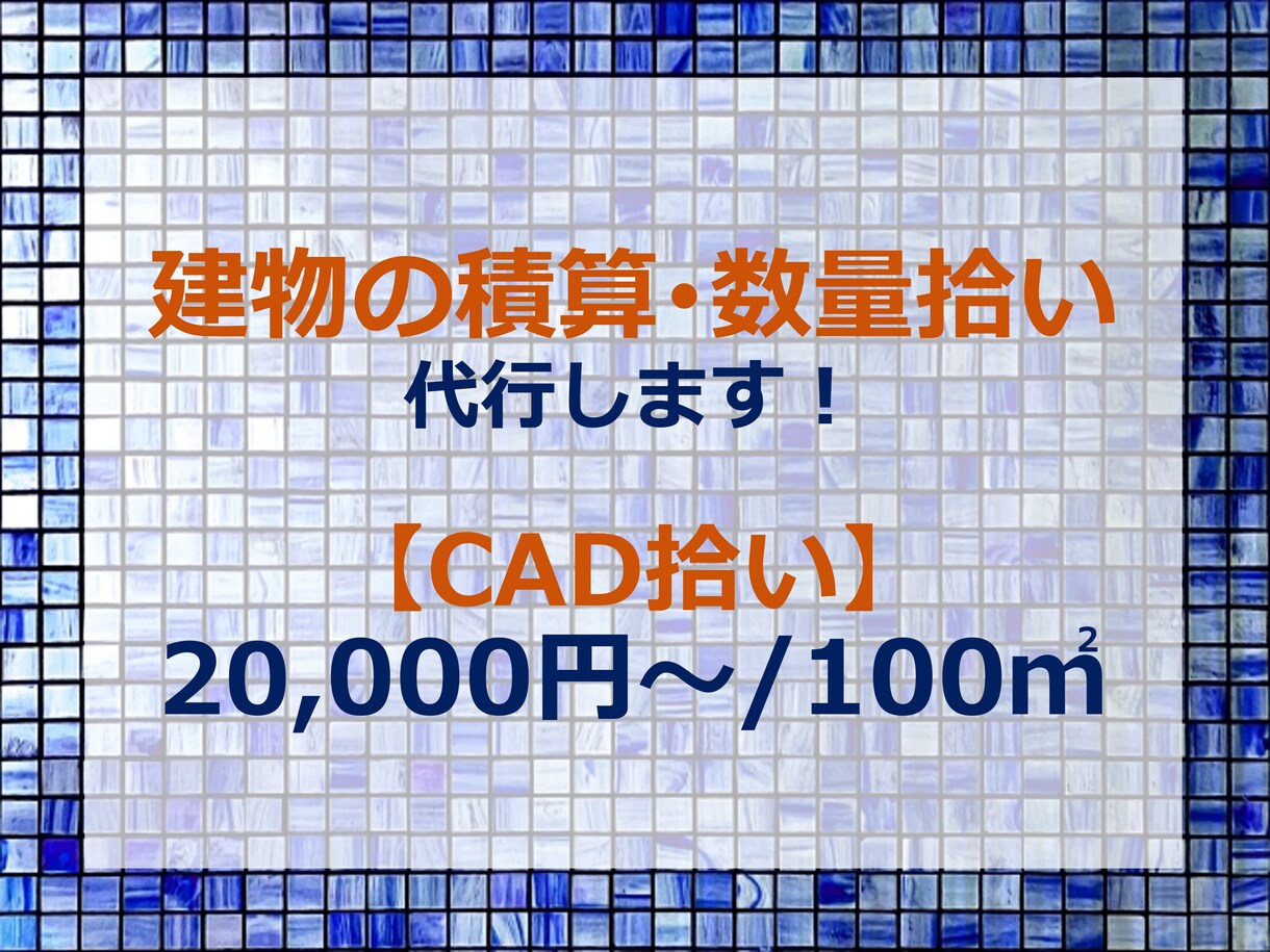 建物の積算・数量拾い【CAD拾い】を致します ★積算時間が作れない方向け★3DCAD入力し正確に拾います★ イメージ1