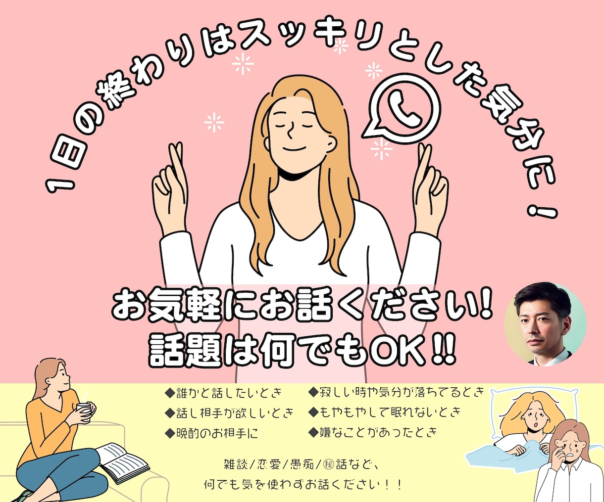 話題は何でもOK!スッキリする話相手になります 雑談/恋愛/愚痴/㊙︎話など、何でも気を使わずお話ください イメージ1