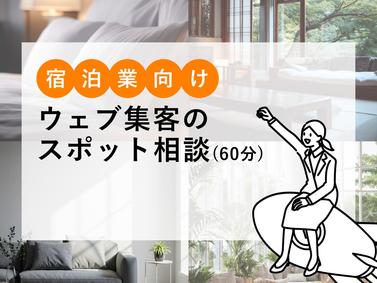 宿泊施設向け｜ウェブ集客のスポット相談承ります お話しながら課題と優先順位を整理します。 イメージ1