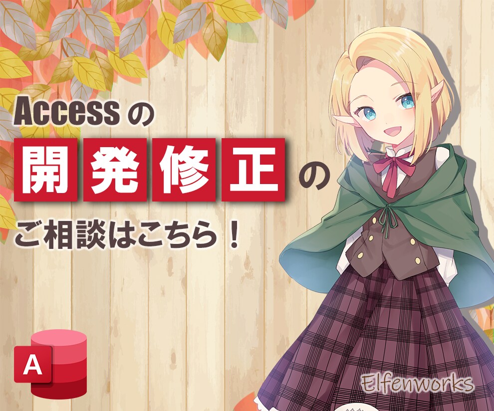 Accessプログラムの開発修正いたします Accessのご相談はこちらへどうぞ！ イメージ1