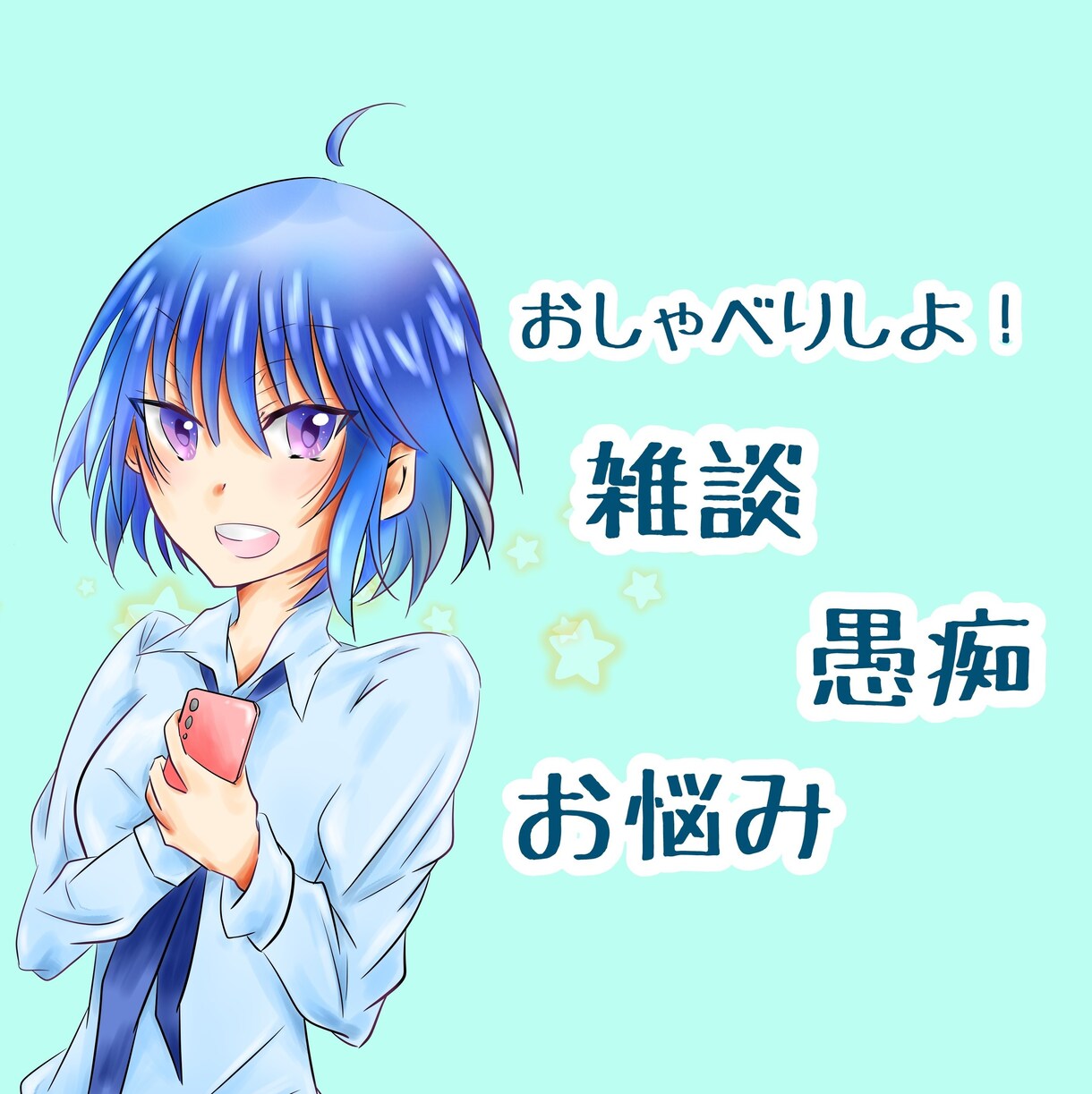 初見さん限定⭐相談実績1000件HSPが伺います 初めましての方はこちらから✨楽しく優しくお相手します！ イメージ2