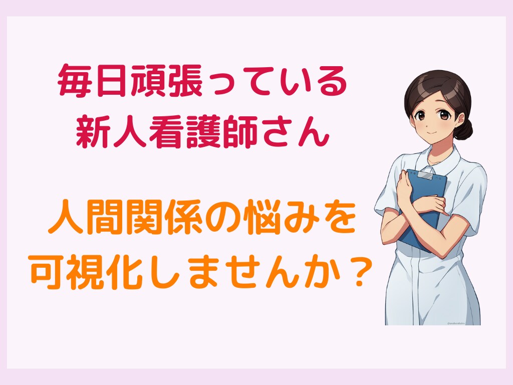 人間関係に悩む新人看護師さんのお悩みを聴きます 笑顔で仕事するために悩みを可視化しませんか？ イメージ1