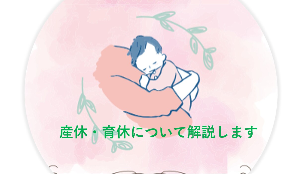 産休・育休について解説させていただきます 産休・育休の事を丁寧に解説する事をモットーとしております イメージ1