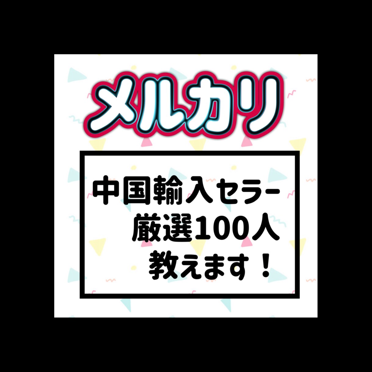 メルカリ中国輸入せらー厳選100名教えます リサーチ / 画像 / 説明文 の参考に！ イメージ1
