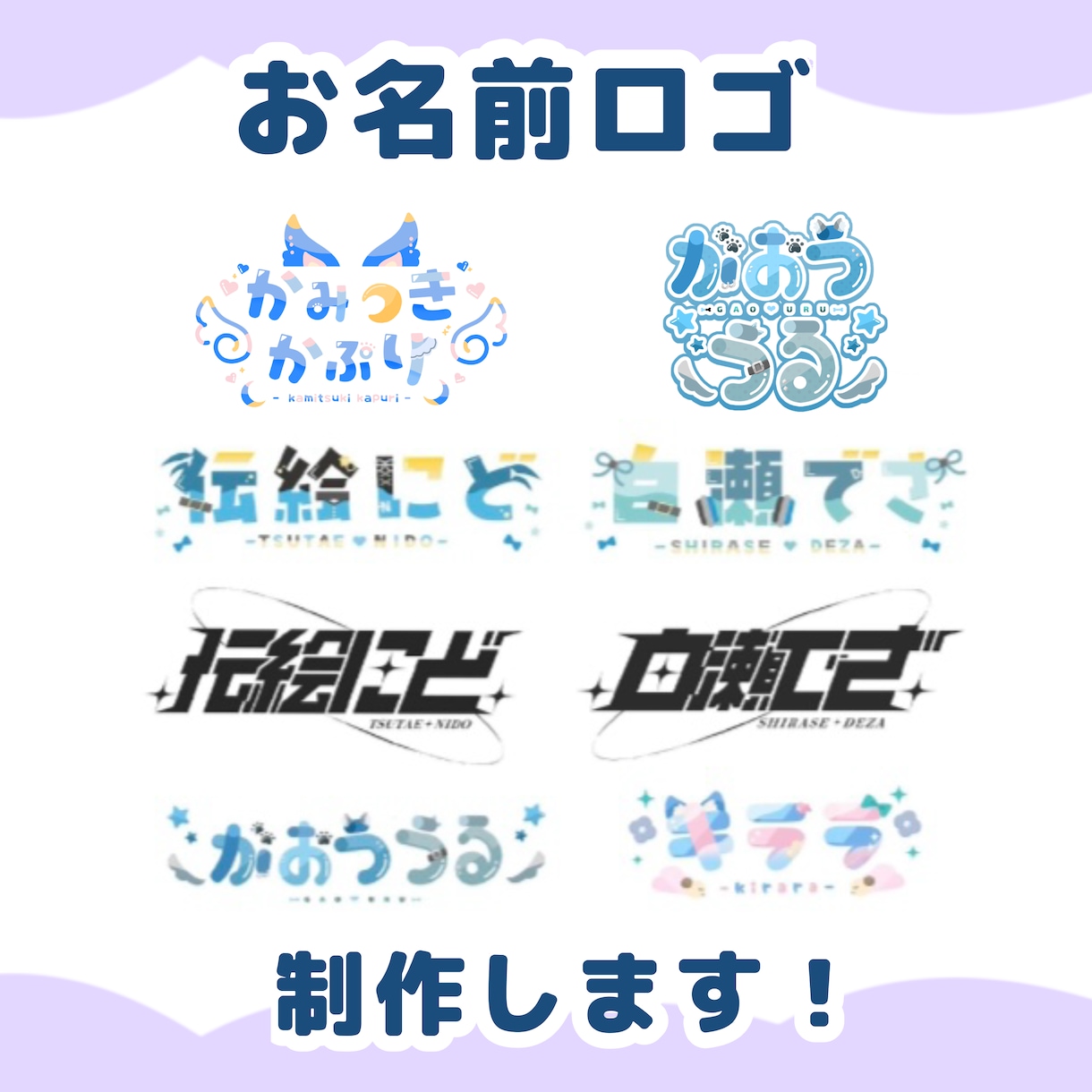 商業利用込‼️VTuber等のロゴデザインします 様々なテイストのタイトルロゴを格安でご提案します！ イメージ1