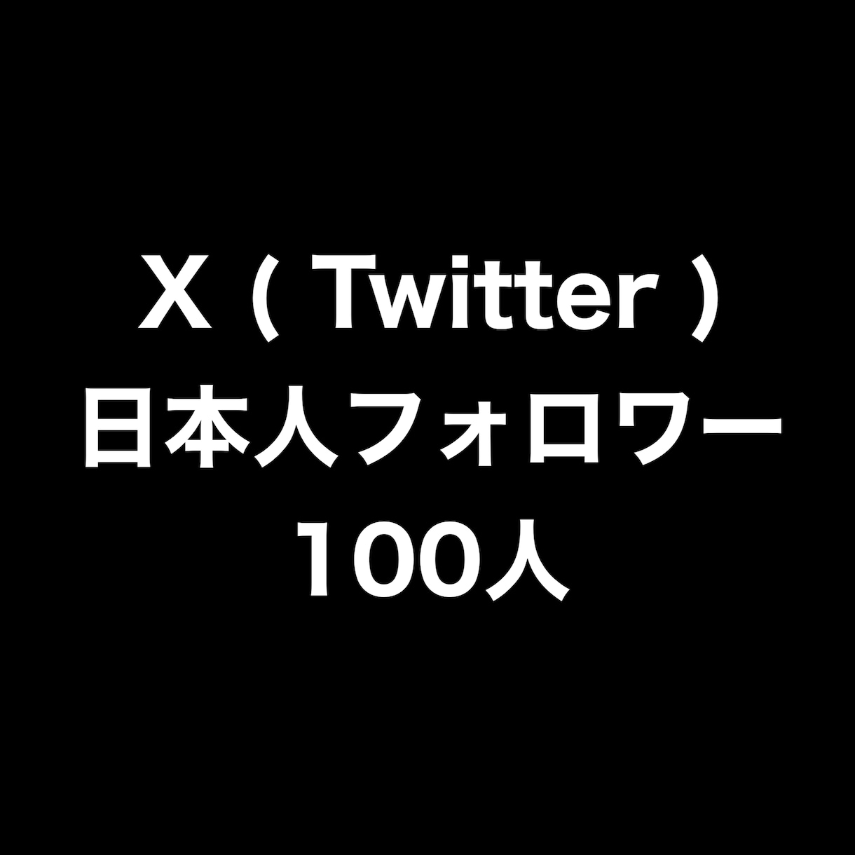 X日本人フォロワー+100人まで拡散します ⭐️高品質⭐️日本人フォロワーを増やしたい方にオススメです！ イメージ1