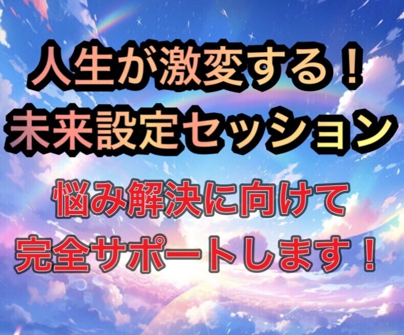 あなたの夢を叶えるお手伝いをします 人生が激変する未来設定セッション イメージ1