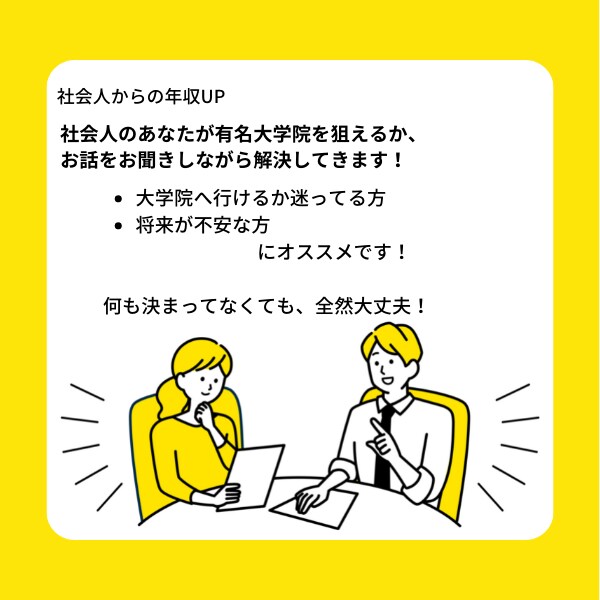 数ある有名大学から適性を見極め相談にのります 好きなことで生きていく。社会人がキャリアップの駆け込み寺 イメージ1
