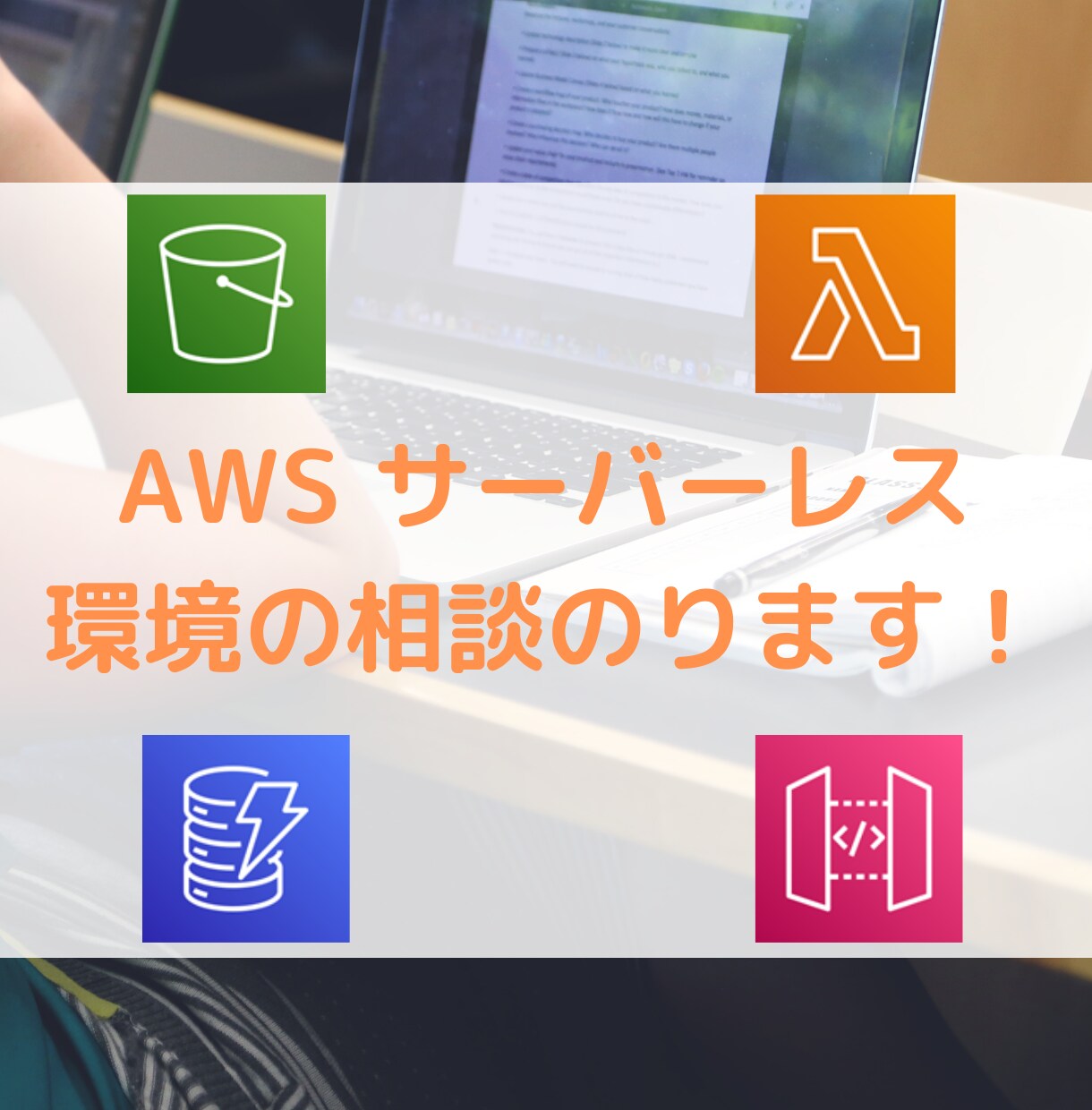 AWS サーバーレス環境の相談のります サーバーレス経験5年以上のエンジニアが対応します イメージ1