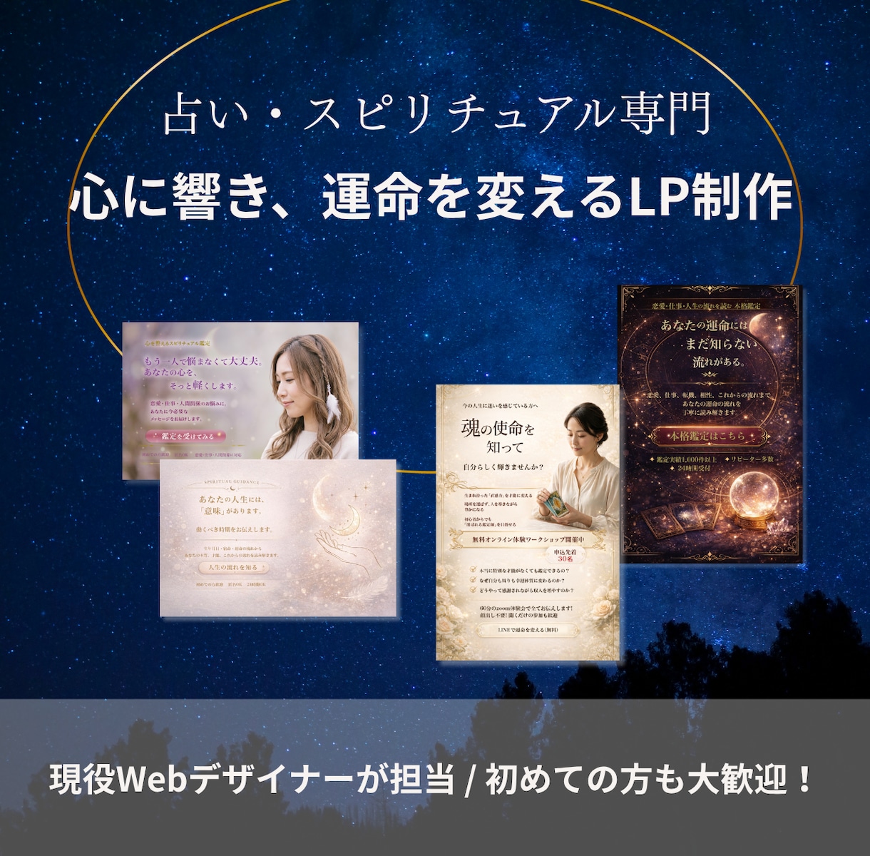 占い・スピLPのFV制作します 世界観が伝わる「ファーストビュー」作ります イメージ1