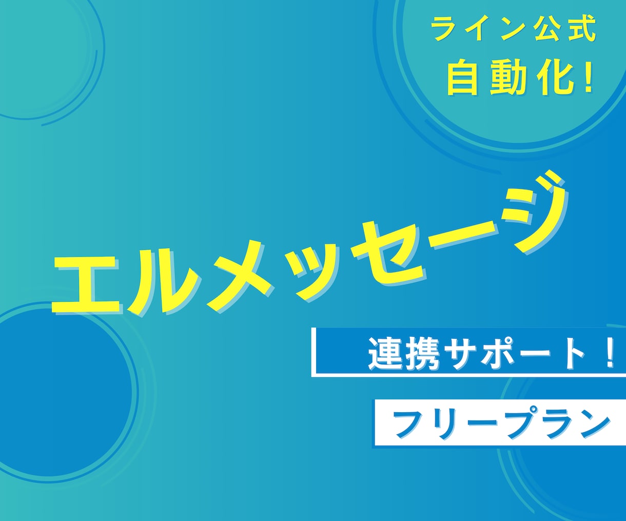 ライン公式×エルメッセージ　連携作業サポートします コストダウン＆時短を実現できる『エルメッセージ』集客入口応援 イメージ1
