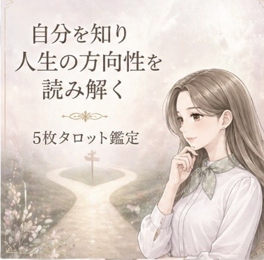 モニター価格｜人生の方向性をタロットで鑑定します このままでいいのか迷うあなたへ5枚で読む イメージ1