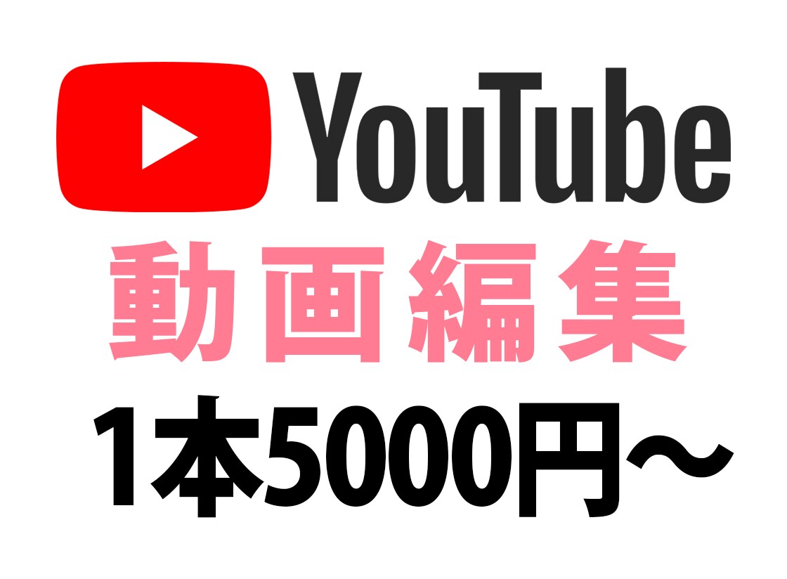 YouTube用の動画を編集します 用途やジャンルに合わせて動画編集いたします イメージ1