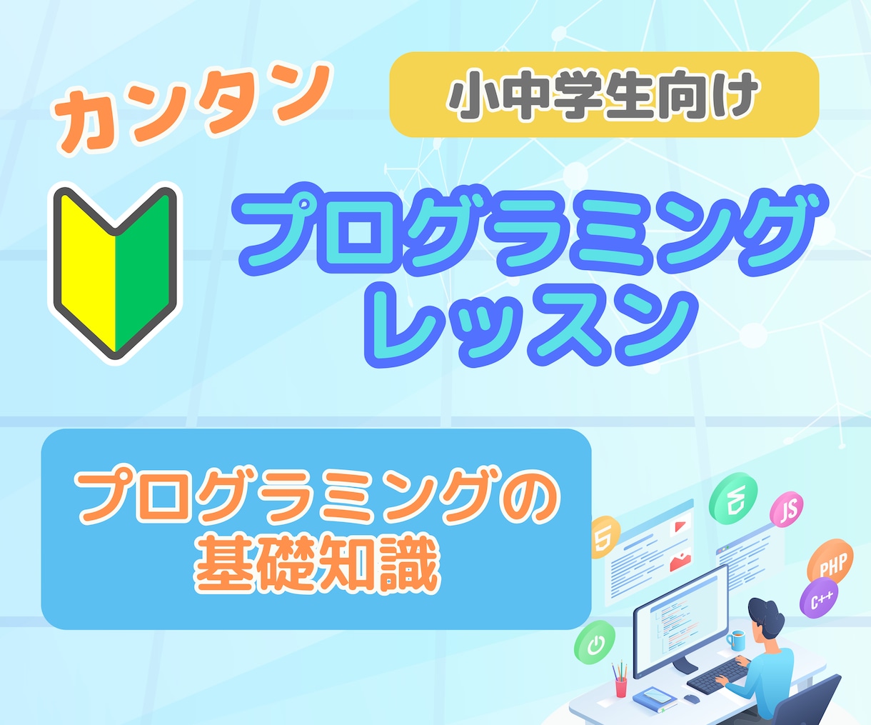 小中学生向けープログラミングのはじめの一歩教えます 【夏休みに最適】現役システムエンジニアがわかりやすく教えます イメージ1