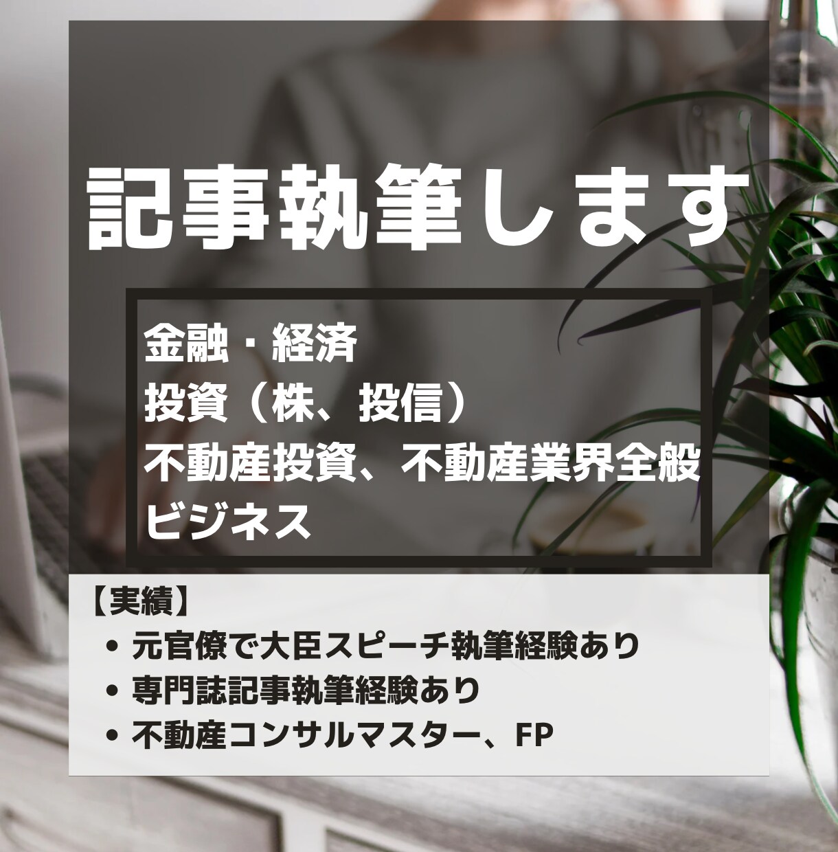金融経済・投資・不動産・ビジネスの記事を執筆します ✨大臣演説や新聞記事の執筆経験あります✨ イメージ1
