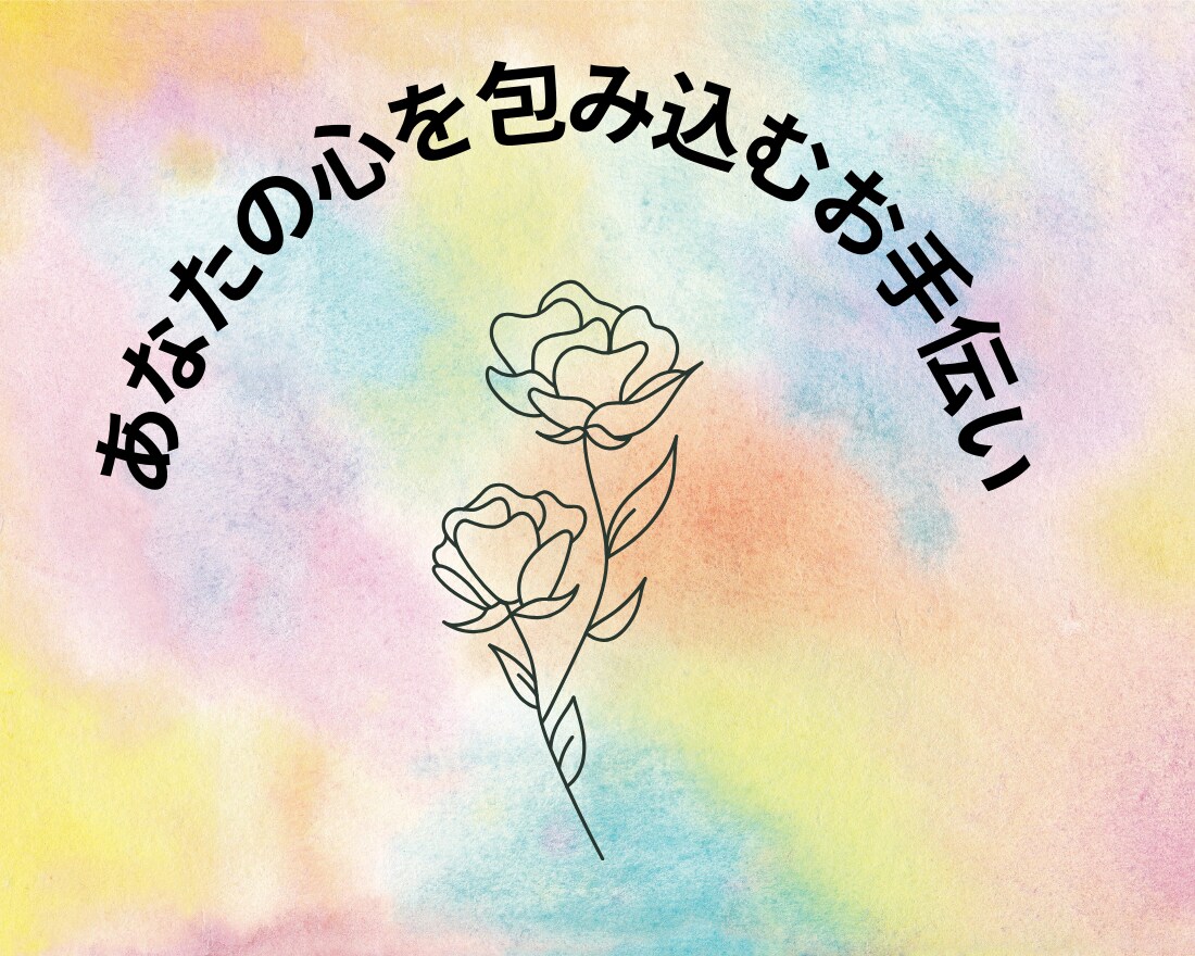 HSP気質の方、日々の気持ちをお聞きします なんか疲れやすい、生きづらい、その気持ち一緒に寄り添います☆ イメージ4
