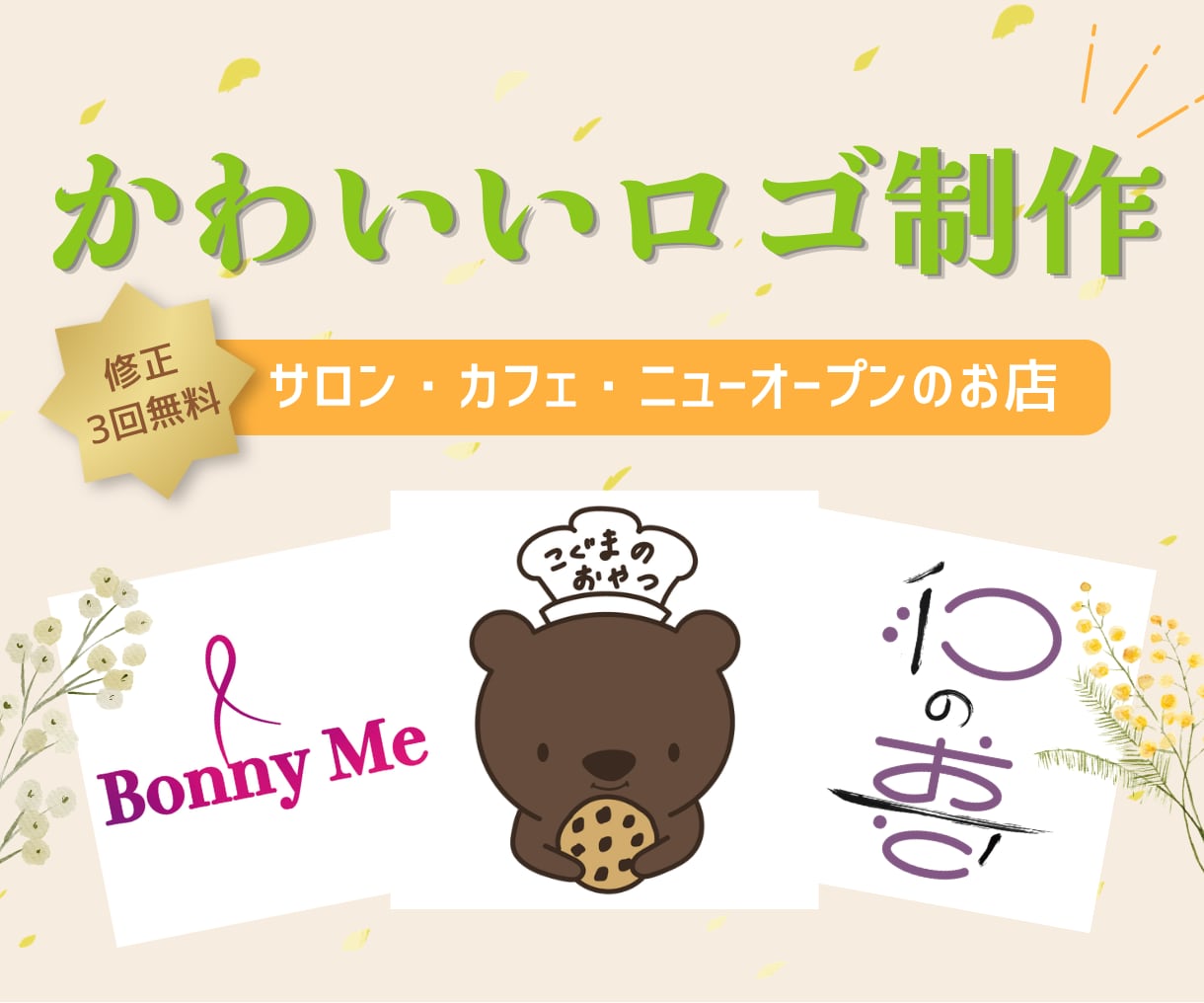 女性向け・かわいいロゴを心を込めて制作します サロン・カフェなど、やさしく親しみやすい世界観をロゴにします イメージ1