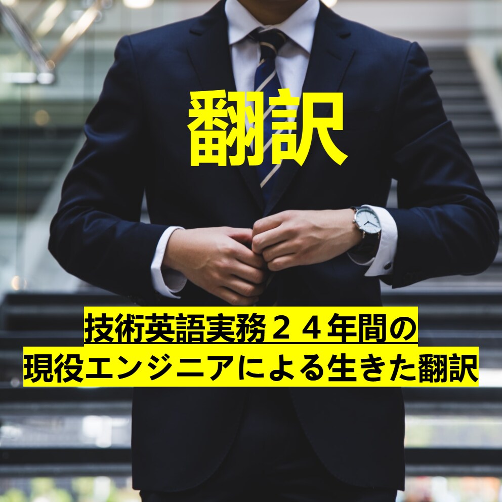 技術英語実務24年間の現役エンジニアが翻訳をします 翻訳業以外に製造業で実務を積むエンジニアが生きた翻訳をします イメージ1
