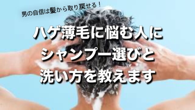 ハゲ薄毛に悩む人にシャンプー選びと洗い方を教えます 男の自信は髪から取り戻せます！ イメージ1