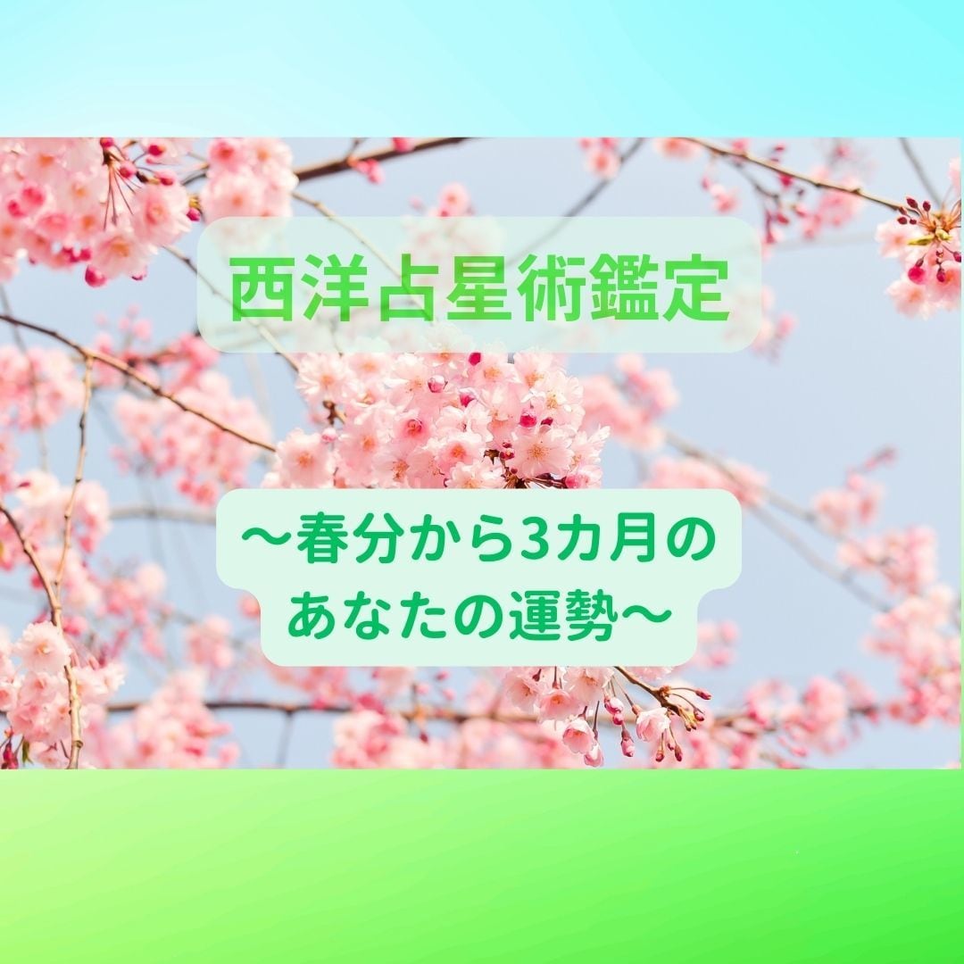春分から3ヵ月の運勢を西洋占星術で占います ～春分という節目からのあなたの全体運を俯瞰する～ イメージ1