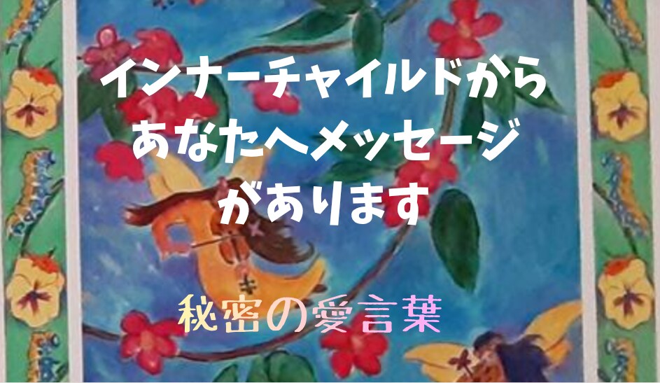 あなたのインナーチャイルドからの愛の言葉伝えます 癒やしと再生。あなたがするべきブロック解除もおこないます。 イメージ2
