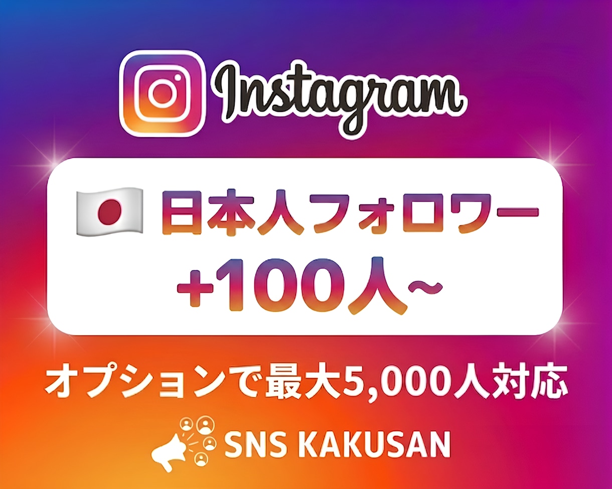 Instagramリアル日本人フォロワー増やします ⭐️100人規模〜対応！安全な独自プロモーションで権威性構築 イメージ1