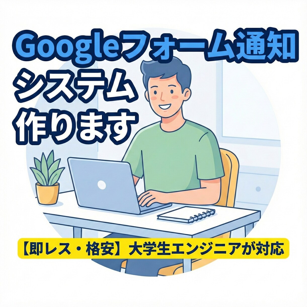 フォーム回答を見逃さない！自動通知ツール作成ます 予約や問合せの見逃し防止！回答が来たら即座にお知らせ！！ イメージ1