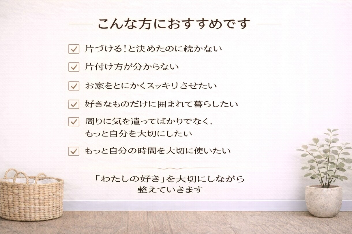 HSPさん向け、話しながら整え2ヵ月間片付けします 「わたしの好き」を大切にする片づけ時間 イメージ5