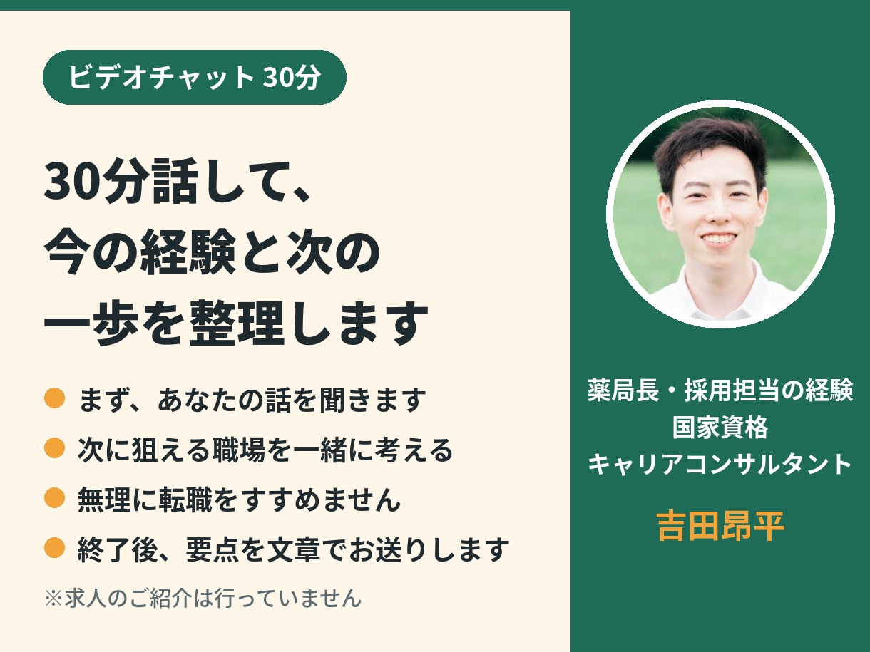 薬剤師の悩みを採用担当経験者と30分で整理します 話しながら、今の経験と次の一歩を一緒に整理 イメージ1